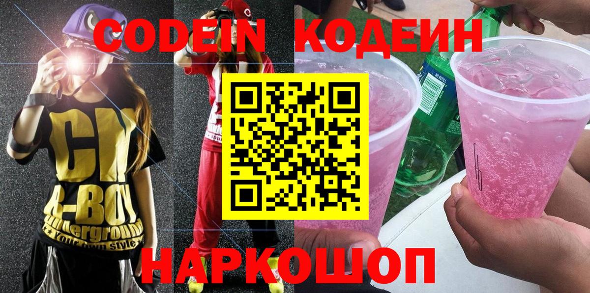 Кодеин Purple Drank Артёмовский